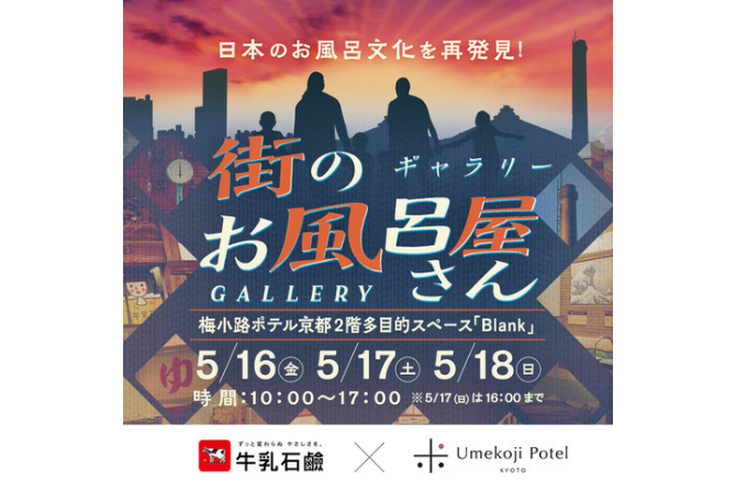 日本のお風呂文化を再発見！「街のお風呂屋さんギャラリー」＆銭湯アイドルによる紙芝居。牛乳石鹸コラボイベント無料で開催！