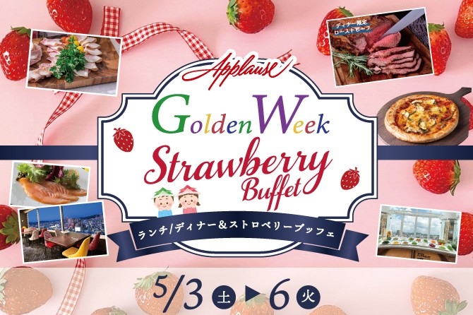 【ホテルグランヴィア岡山】いちごスイーツもたっぷり楽しめる4日間だけのランチ＆ディナーブッフェ「Golden Week Strawberry Buffet」開催