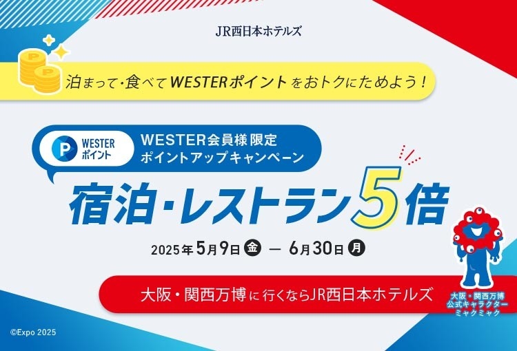 泊まって、食べて、おトクにポイントGETWESTERポイント5倍キャンペーン