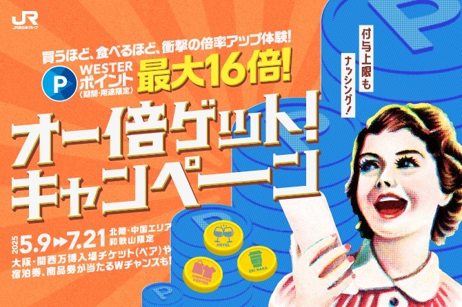 【北陸・中国エリア、和歌山限定】買うほど、食べるほど、衝撃の倍率アップ体験！WESTERポイント（期間・用途限定）が最大16倍となる「オー倍ゲット！キャンペーン」を実施します！