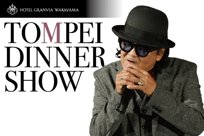 ホテルグランヴィア和歌山で心に残る夜を魂を揺さぶる TOMPEI DINNER SHOW 「昭和(あの頃)を歌う」開催日：2025年7月13日(日)