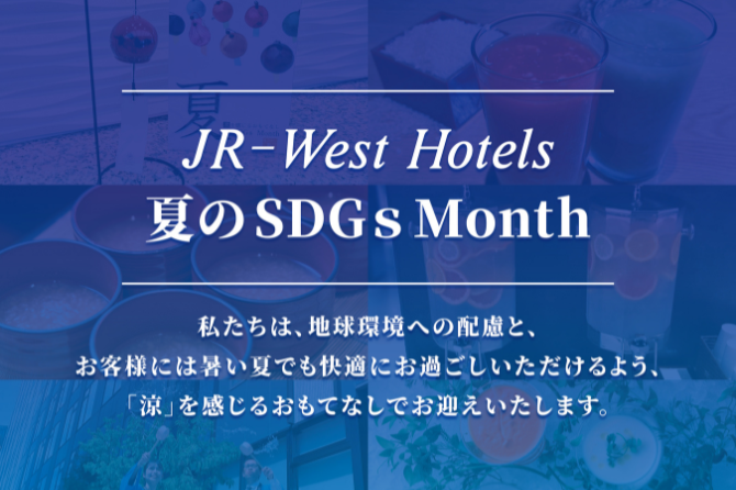 JR西日本ホテルズ 2025年夏のSDGs Month ～地球にやさしく、サスティナブルな「涼」を味わう～