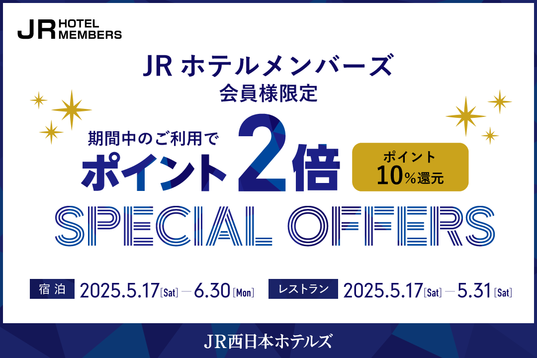 初夏のお出かけにはアクセス抜群のJR西日本ホテルズが便利！JRホテルメンバーズ会員様限定宿泊・レストランのご利用でポイント2倍