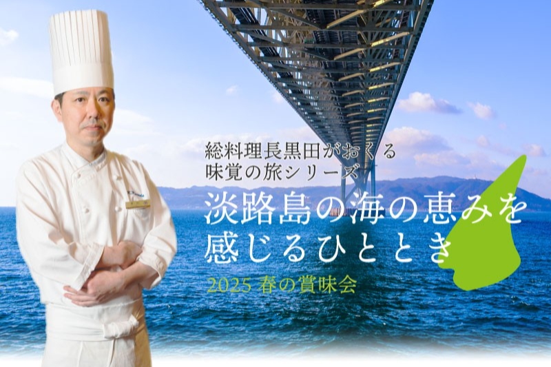 ～総料理長 黒田がおくる 味覚の旅シリーズ～「淡路島の海の恵みを感じるひととき 春の賞味会」開催のご案内
