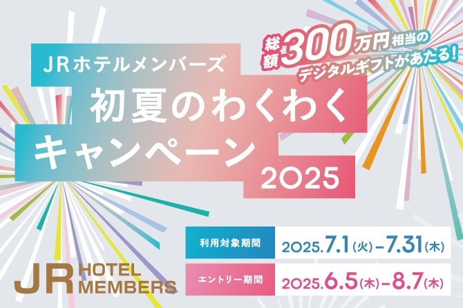 総額300万円相当の賞品が当たる！ JRホテルメンバーズ 初夏のわくわくキャンペーン2025ホテル・旅館で使えるJRホテルメンバーズデジタルギフト1万円分など、賞品総数400本