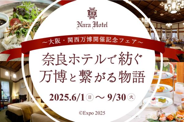 プラスワントリップに最適！古都奈良で歴史を味わい、大阪・関西万博で未来と出会う旅「～大阪・関西万博開催記念フェア～奈良ホテルで紡ぐ万博と繋がる物語」について
