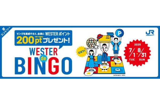 WESTERポイント（期間・用途限定）200ptプレゼント！「WESTER de BINGO（ウェスターデビンゴ）」を実施します！