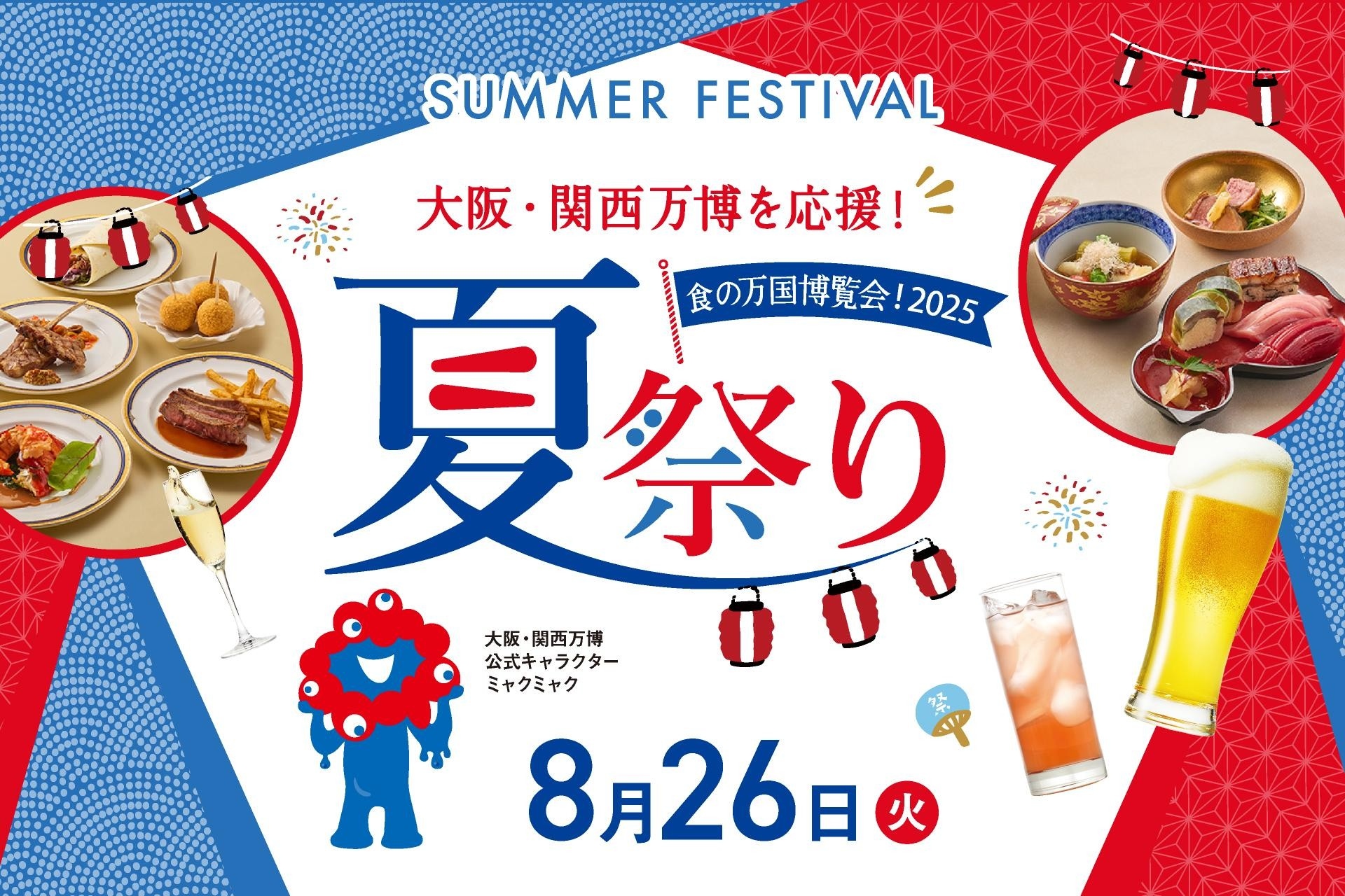 大阪・関西万博を応援！CO₂ゼロMICE®を導入したサスティナブルなイベント「夏祭り～食の万国博覧会！2025～」を開催