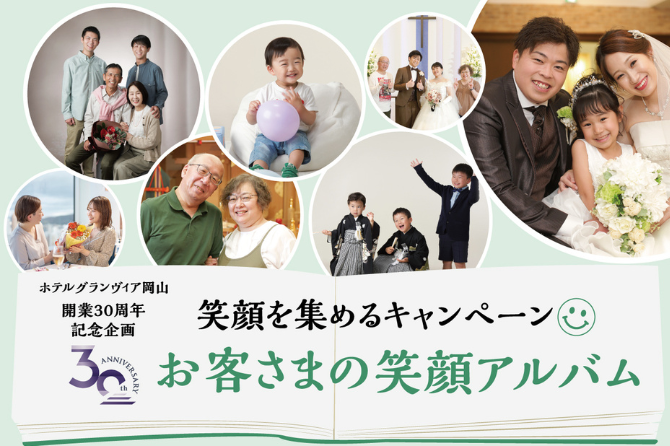 開業30周年記念企画 笑顔を集めるキャンペーン『お客さまの笑顔アルバム』第3章を開催！