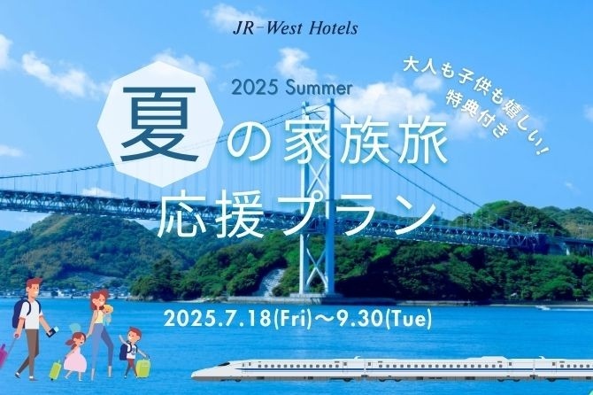 夏本番！今からでも間に合う　夏の家族旅応援プラン～家族旅行に嬉しい特典付き～