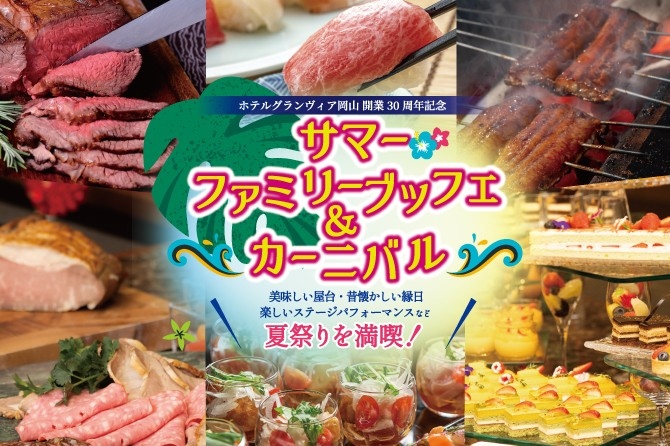美味しい屋台・懐かしい縁日楽しいステージパフォーマンスなど夏祭りを満喫！サマーファミリーブッフェ＆カーニバル
