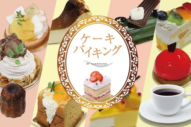 毎日頑張る自分へのご褒美に～甘い幸せ、再来。至福のスイーツタイム！ケーキバイキング 夏休み4日間開催