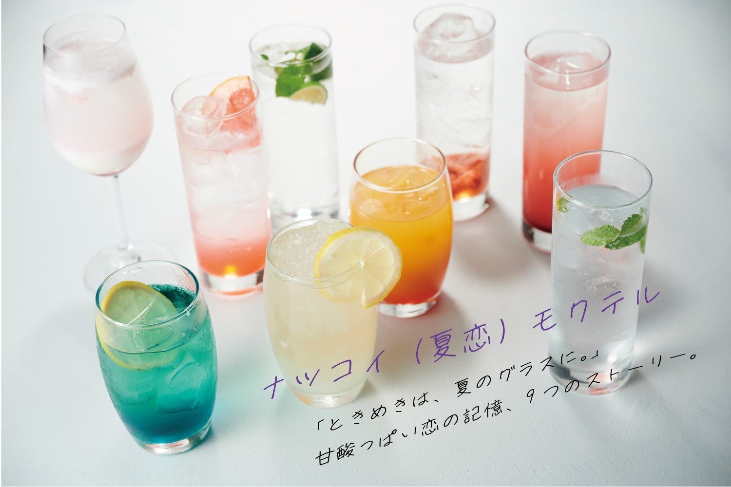 スタッフ９名が考えた～ナツコイ（夏恋）モクテル誕生！あなたはどの夏を選びますか？「おやおや！？あなたに惚れすぎて…」「ミント香るすだちな予感！？」「ひと夏のトキメキ」など全9種類