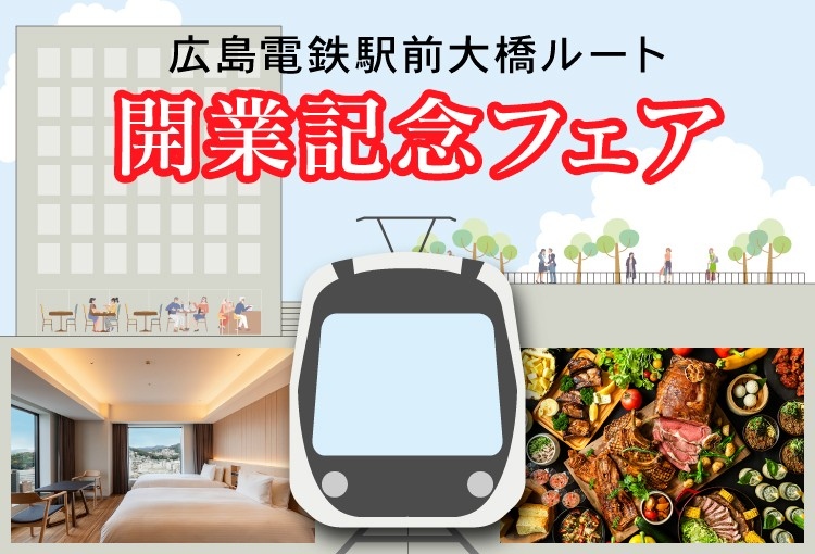 祝！8月3日（日）広島電鉄新路線開業！駅ナカホテルで今しか体験できない夏の思い出を！「広島電鉄 駅前大橋ルート 開業記念フェア」