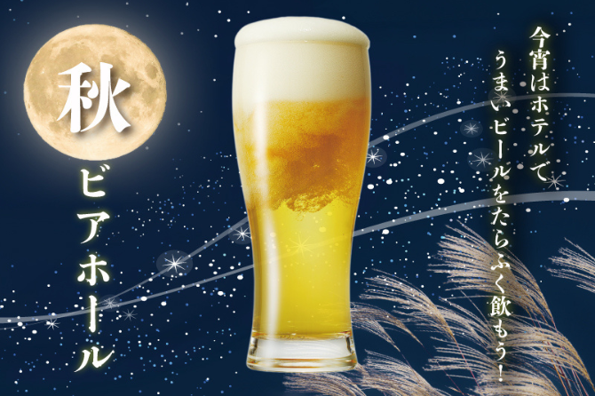 今宵はホテルでうまいビールをたらふく飲もう！「秋ビアホール」開催のご案内