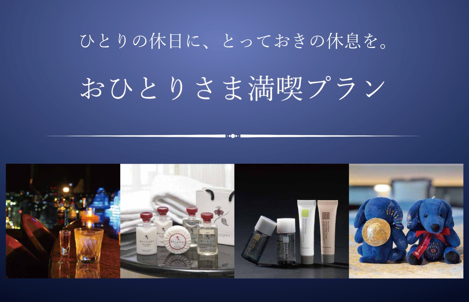 ひとりの休日に、とっておきの休息を「おひとりさま満喫プラン」