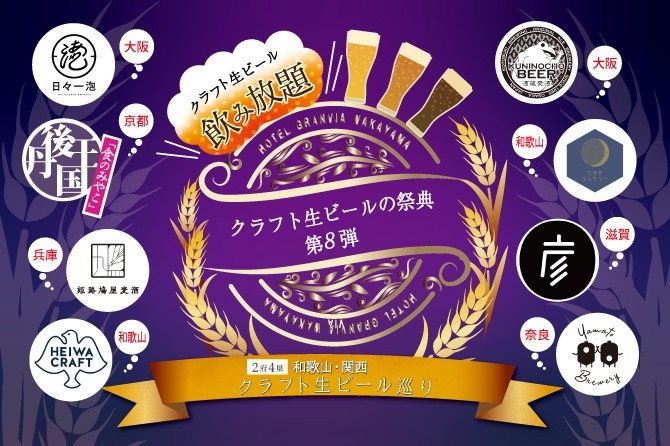 いま注目集まる関西の魅力が集結　2府4県　和歌山・関西クラフト生ビール巡り「クラフト生ビールの祭典　第8弾」10月に開催