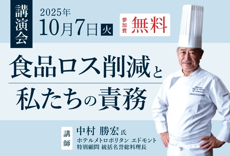 日本初の国連食糧農業機関 日本担当親善大使を務めたホテルメトロポリタン エドモント 特別顧問 統括名誉総料理長 中村 勝宏氏によるSDGs無料講演会を開催！