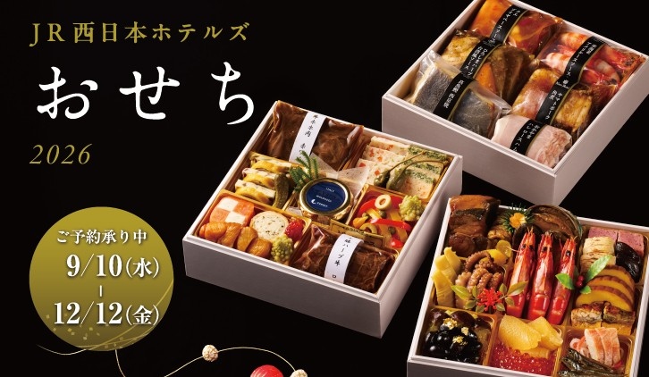 6ホテルの料理長が監修した逸品を1つのお重に。【JR西日本ホテルズ】おせち　2025年9月10日(水)より販売予約開始
