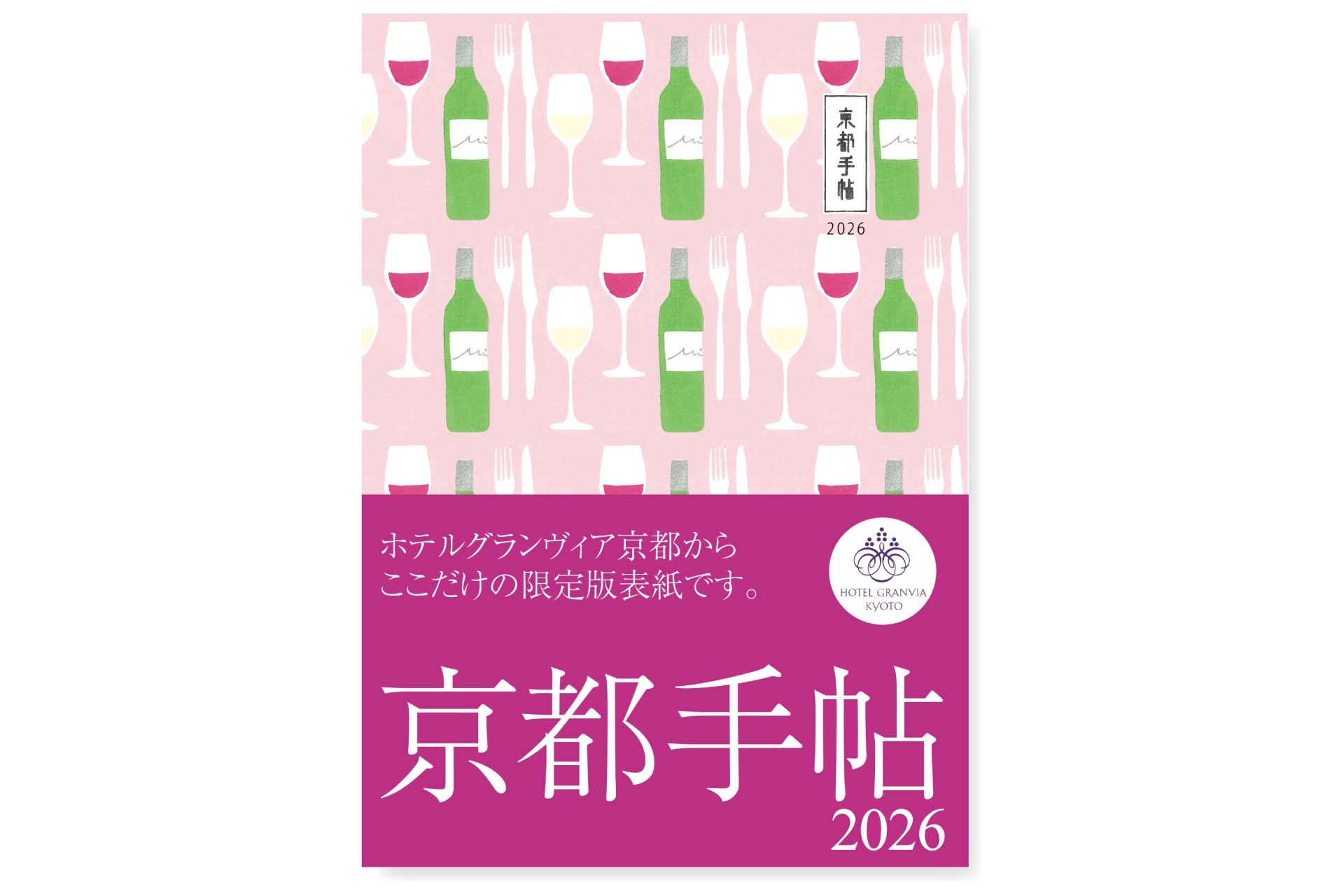 今年はワイン柄！「京都手帖2026 ホテルグランヴィア京都限定版」販売開始
