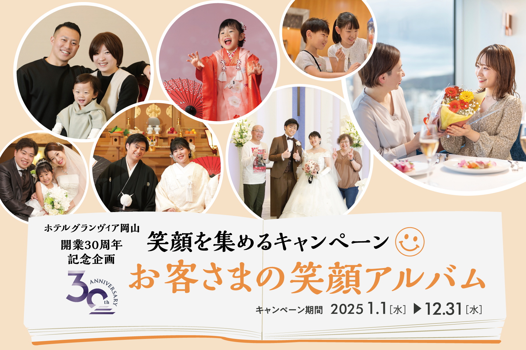 開業30周年記念企画　笑顔を集めるキャンペーン『お客さまの笑顔アルバム』第4章を開催