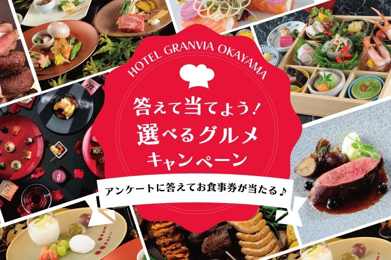 アンケートに答えてお食事券が当たる！「答えて当てよう！選べるグルメキャンペーン」開催