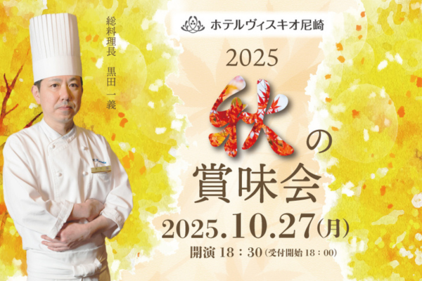 ～総料理長 黒田一義がおくる「2025 秋の賞味会」開催のご案内