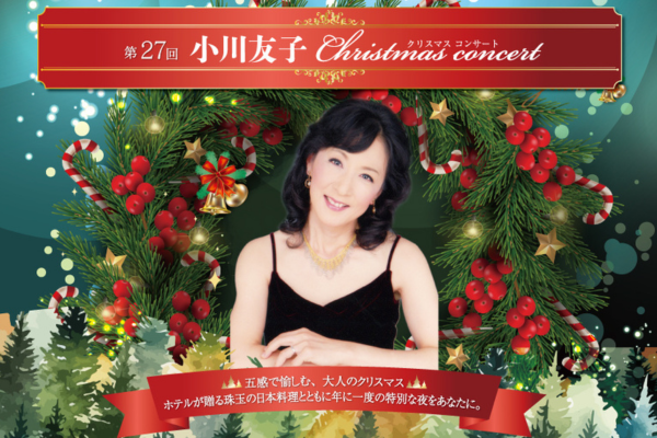 五感で愉しむ、大人のクリスマス　和歌山の冬を彩る 小川友子クリスマスコンサート　ホテルが贈る珠玉の日本料理とともに年に一度のひとときをあなたに…