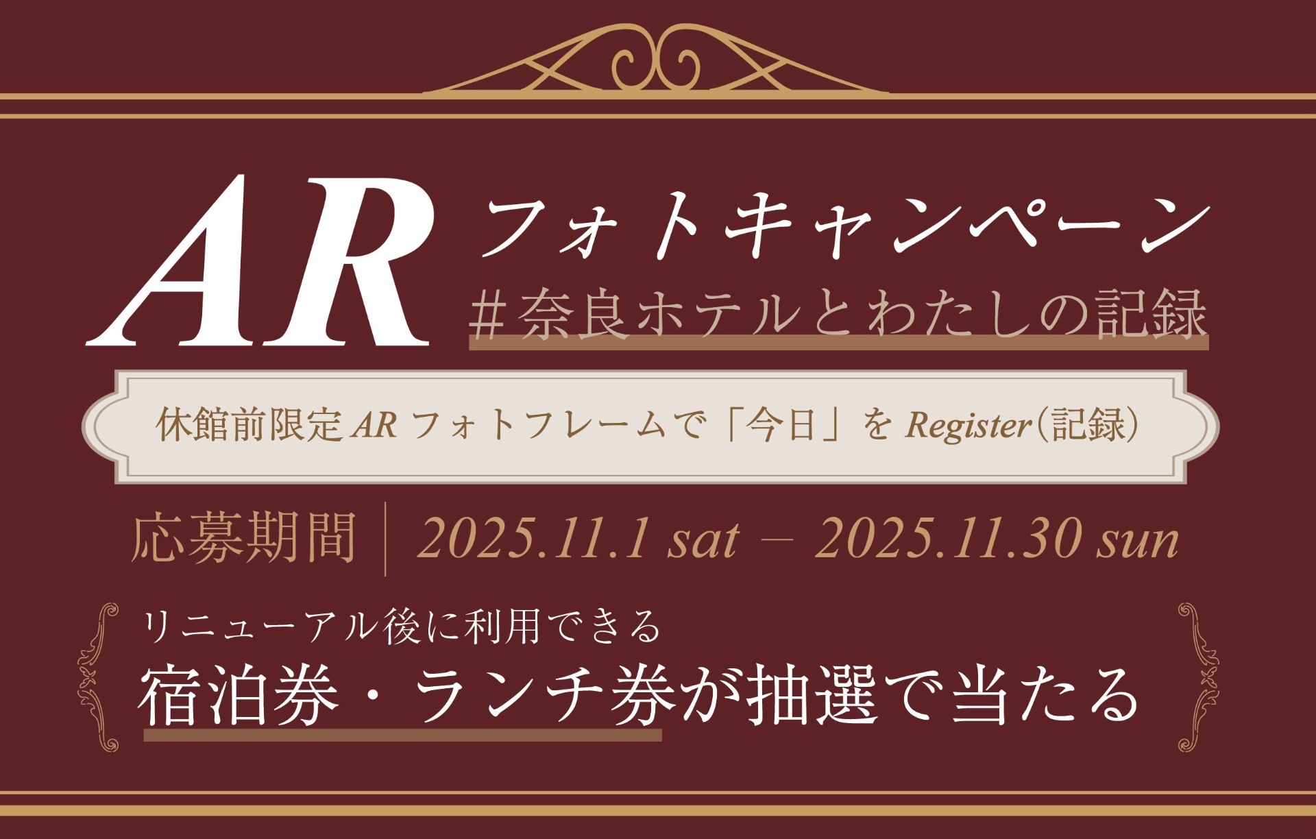 休館前プロモーション「“Register” ―今を記録し、未来へ―」第二章 抽選でリニューアル後に利用できるペア宿泊券・ペアランチ券が当たる！「ARフォトキャンペーン」実施について