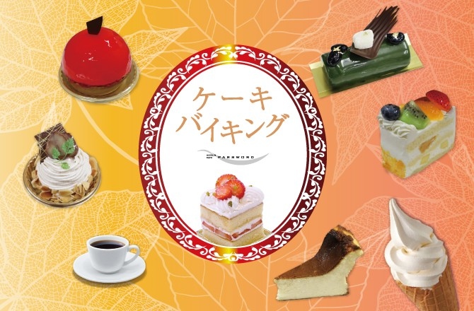 人気企画4度目の登場！ ホテルズカフェパスワード ケーキバイキング開催　食べて、選んで、あなたの“推しケーキ”をNo.1に！