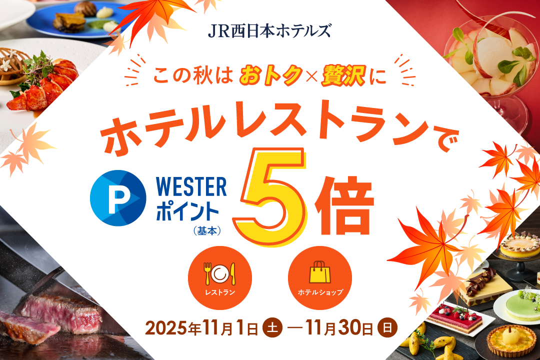 おトク×贅沢に、秋の美食を心ゆくまで。WESTERポイント5倍キャンペーン