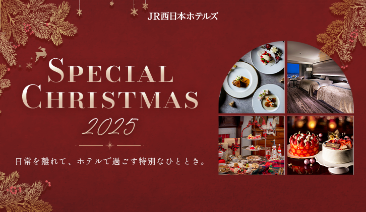 11のホテルで、それぞれの「とっておきのクリスマス」を。クリスマスケーキ・宿泊・レストランで楽しむ、聖夜を彩るあなただけのひととき