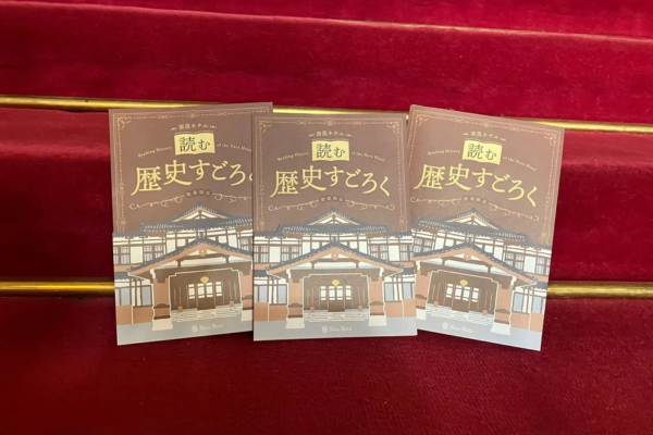奈良ホテル史上初！すごろくで巡る116年の歴史　1,000部限定「読む歴史すごろく」について