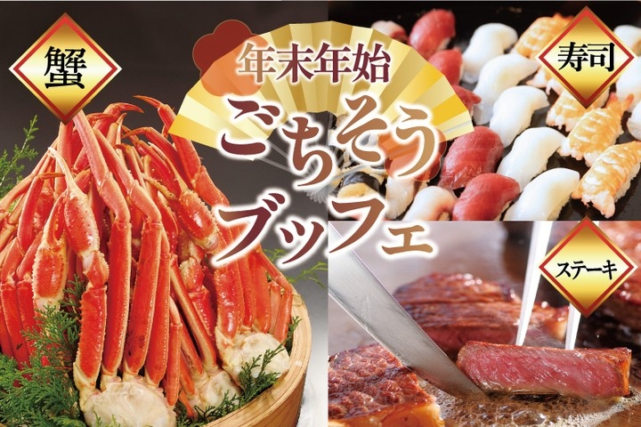 蟹・寿司・ステーキ等が食べ放題！ご家族三世代で楽しめる「年末年始ごちそうブッフェ」開催