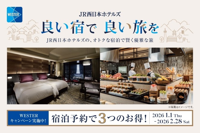 良い宿で良い旅を　おトクな宿泊で賢く優雅に。公式ホームページからの宿泊予約でベストレート保証・WESTERポイント5倍