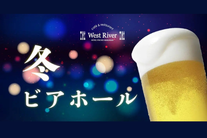やっぱりビールがうまい！忘年会や新年会に最適！「冬ビアホール」開催のご案内