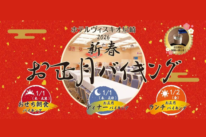 2日間限定「2026 新春 お正月バイキング」開催のご案内