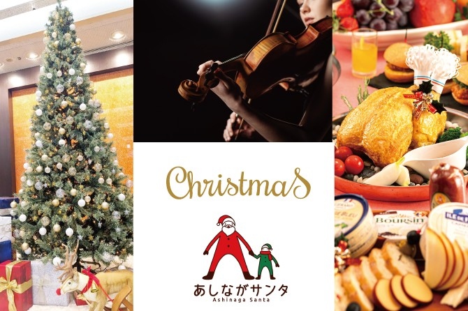 音色とぬくもりが響くホテルクリスマス　～クリスマスミニ演奏会、あしながサンタ募金、その他クリスマス企画が勢ぞろい～