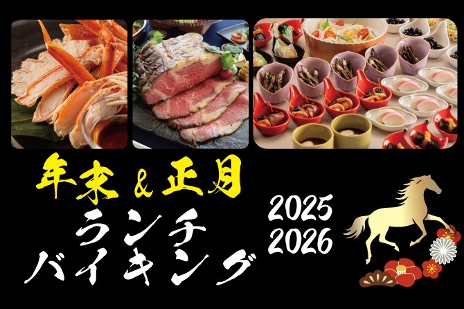 2025 年のフィナーレも、迎える午（うま）年のスタートも　── 12/29・30〈年末ランチバイキング〉　1/2・4 〈正月ランチバイキング〉開催 ──