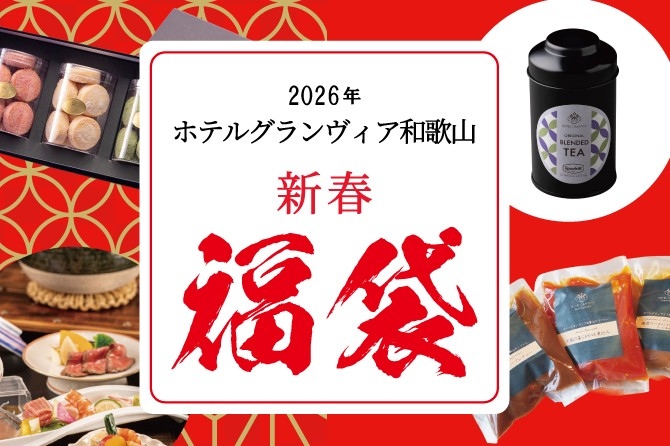 数量限定！「新春福袋」　午(うま)年 2026の買い初めはこれで決まり！ ～事前予約は12月26日(金)より開始 ～