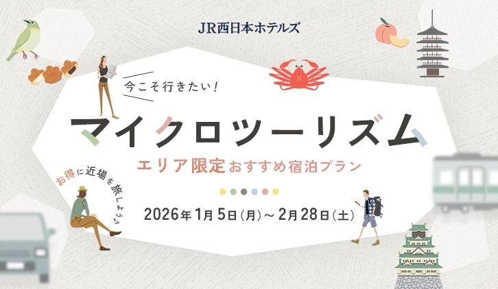 地元・近隣の魅力を再発見！ホテル近隣エリアにお住まいの方におすすめ「マイクロツーリズムプラン」を販売