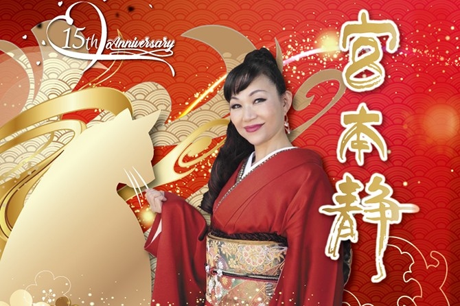 歌手デビュー15周年記念「紀州のふるさと癒やし歌と昭和歌謡の世界」宮本 静 ディナーショー開催のお知らせ