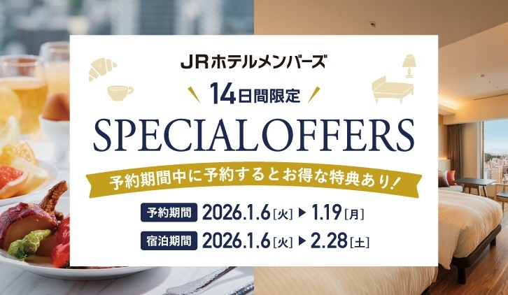 JRホテルメンバーズ会員様限定！冬のスペシャルオファー開催　～朝食無料や客室アップグレードなどの特典付き～