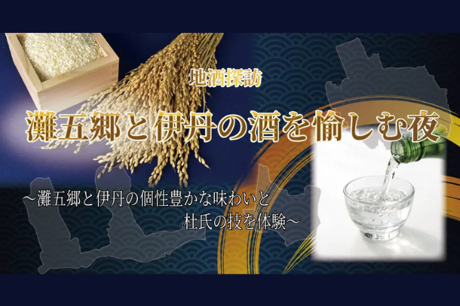 「地酒探訪：灘五郷と伊丹の酒を愉しむ夜」開催のご案内