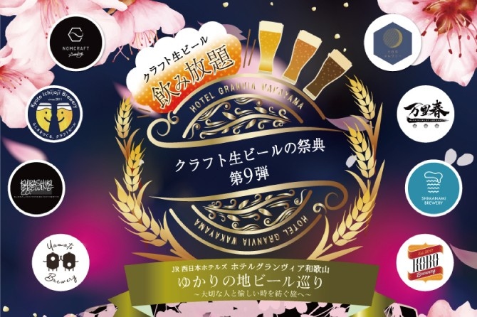 “JR西日本ホテルズ ゆかりの地ビール巡り”を和歌山で！「クラフト生ビールの祭典」第９弾　3月18日（水）開催～ 大切な人と愉しい時を紡ぐ旅へ ～