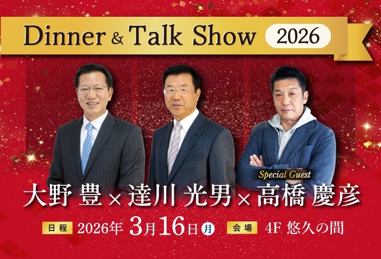 42年ぶりの日本一を目指すカープの展望をレジェンドOBの3名が語る 2026年3月16日（月）開催「大野豊×達川光男×高橋慶彦ディナー＆トークショー2026」