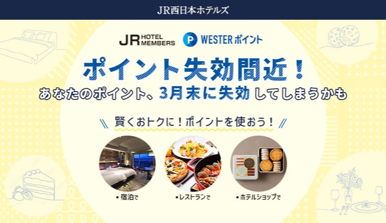 JRホテルメンバーズ・WESTER会員様　ポイント利用商品のご案内　～3月末のポイント失効前に、たまったポイントをおトクにご利用ください～