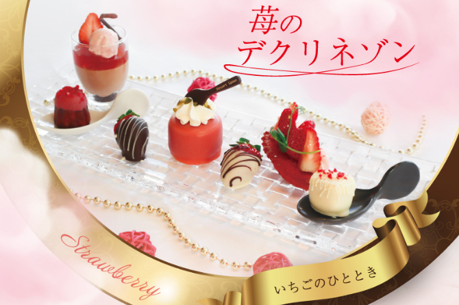 いちごのひとときへご招待！春を先取り♪ 和歌山生まれの苺“まりひめ” 「苺のデクリネゾン」2月1日新登場