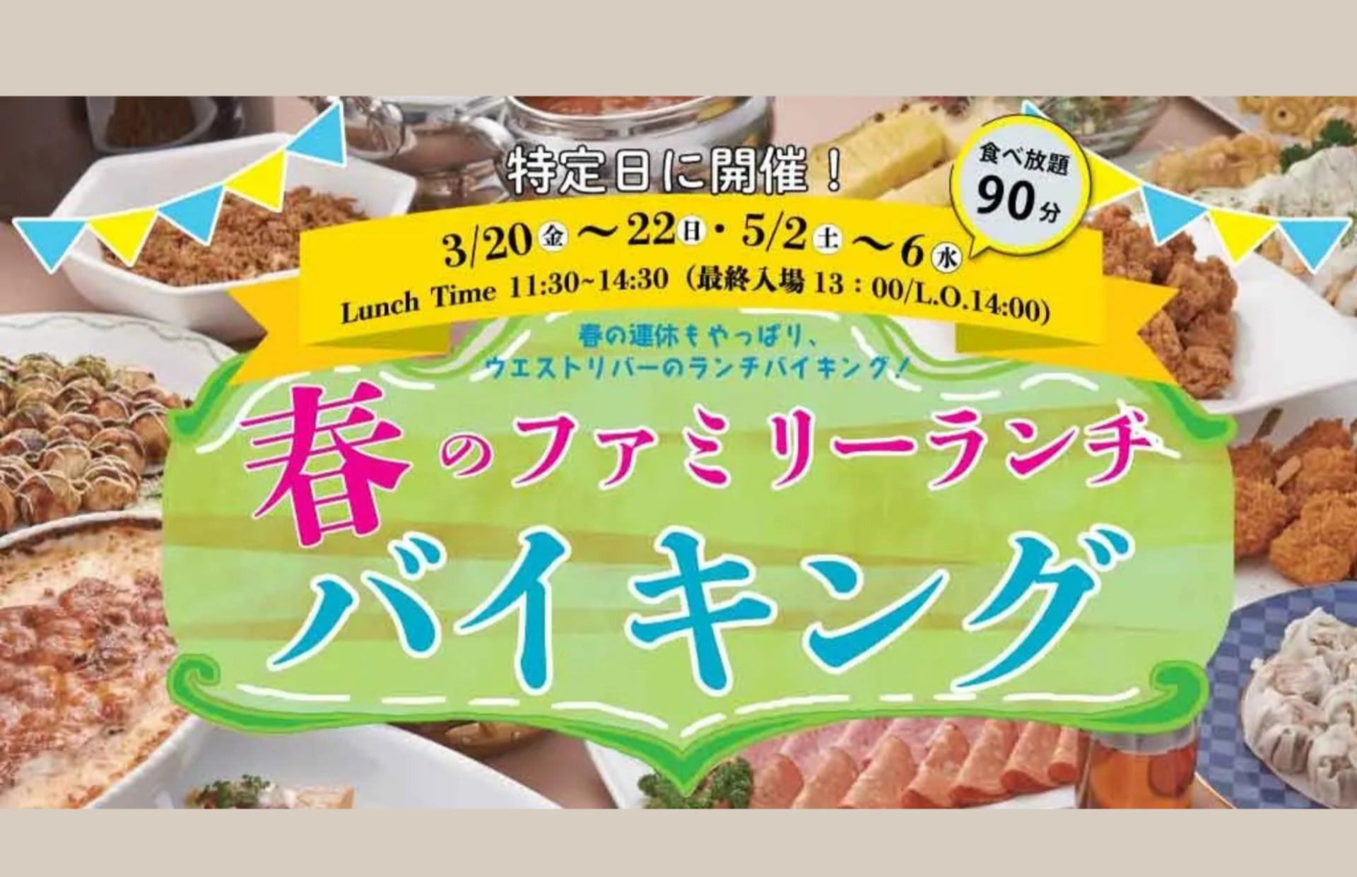 春の連休もやっぱりウエストリバーで！「春のファミリーランチバイキング」開催のご案内