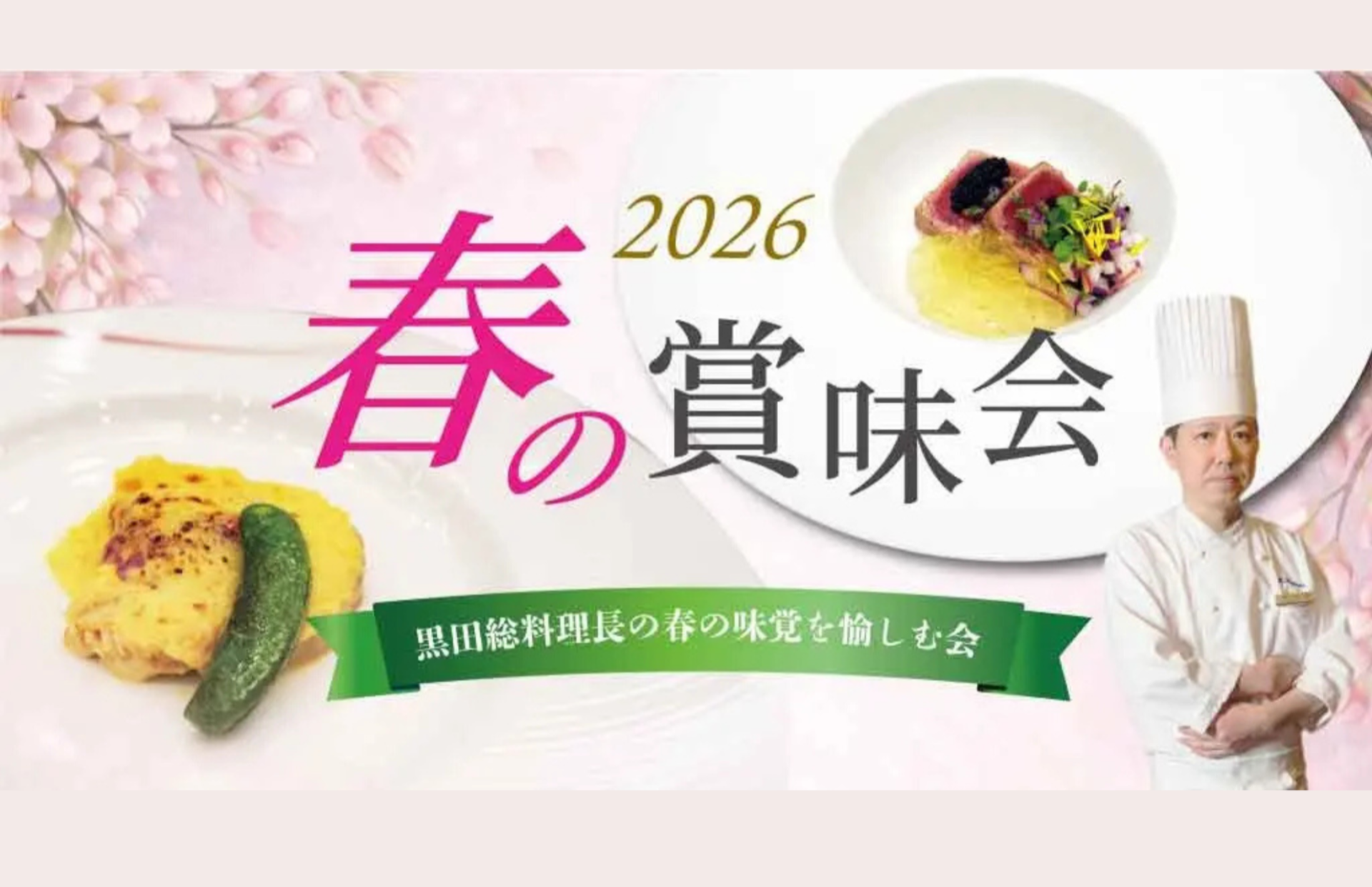 「2026 春の賞味会～黒田料理長の春の味覚を愉しむ会～」開催のご案内